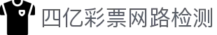 四亿彩票网路检测